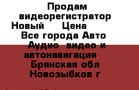 Продам видеорегистратор. Новый.  › Цена ­ 2 500 - Все города Авто » Аудио, видео и автонавигация   . Брянская обл.,Новозыбков г.